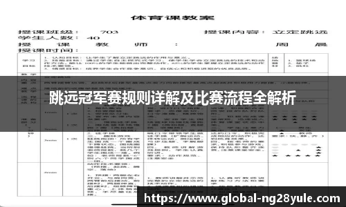 跳远冠军赛规则详解及比赛流程全解析