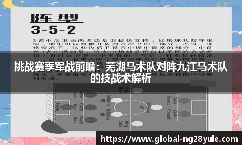 挑战赛季军战前瞻：芜湖马术队对阵九江马术队的技战术解析